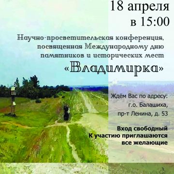 Научно-просветительская конференция, посвященная Международному дню памятников и исторических мест «Владимирка»