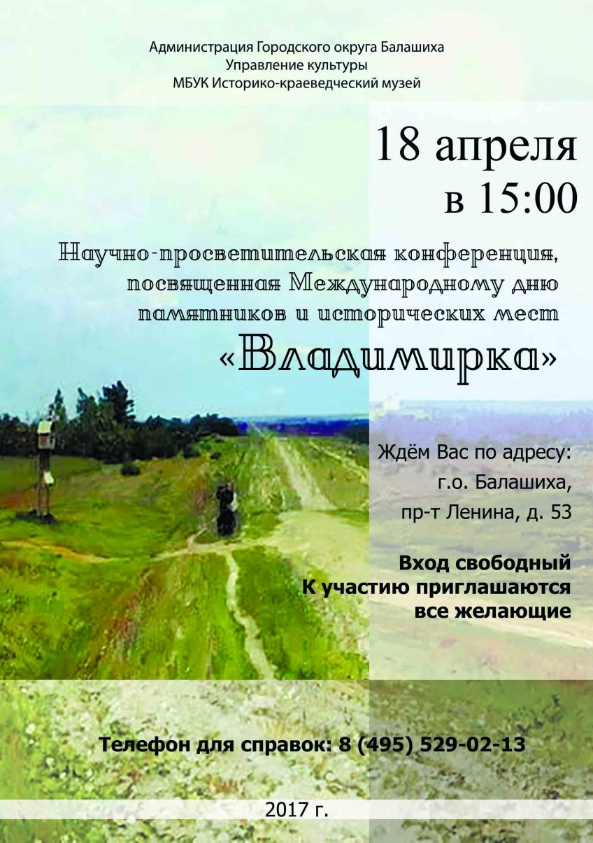 Научно-просветительская конференция, посвященная Международному дню памятников и исторических мест «Владимирка»
