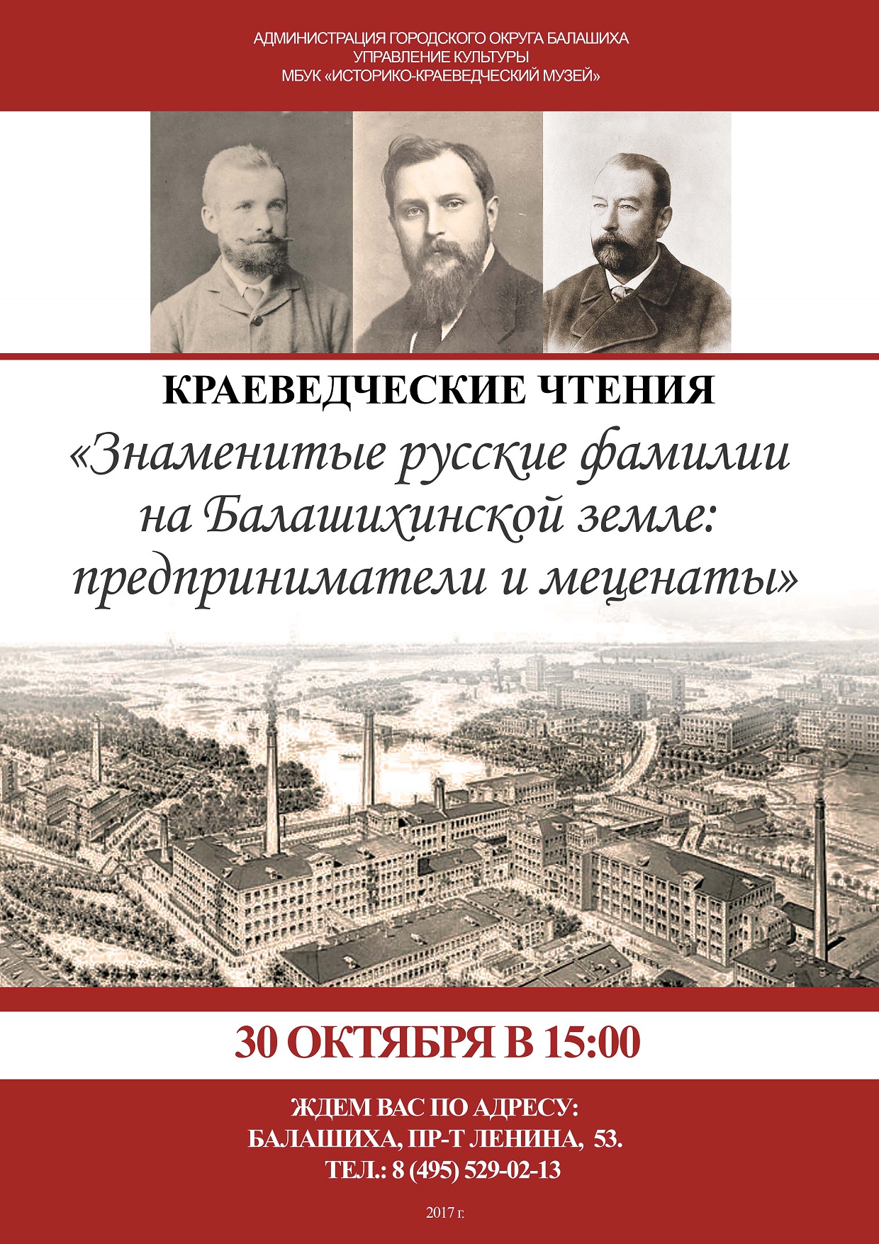 Краеведческие чтения «Знаменитые русские фамилии на Балашихинской земле:  предприниматели и меценаты» — ИСТОРИКО-КРАЕВЕДЧЕСКИЙ МУЗЕЙ