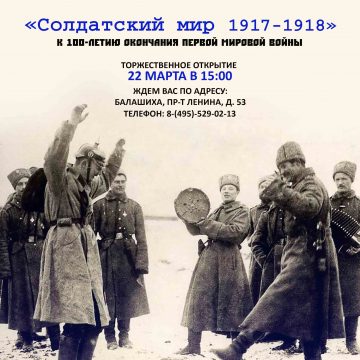 Выставка «Солдатский мир 1917-1918:  к 100-летию окончания Первой мировой войны»