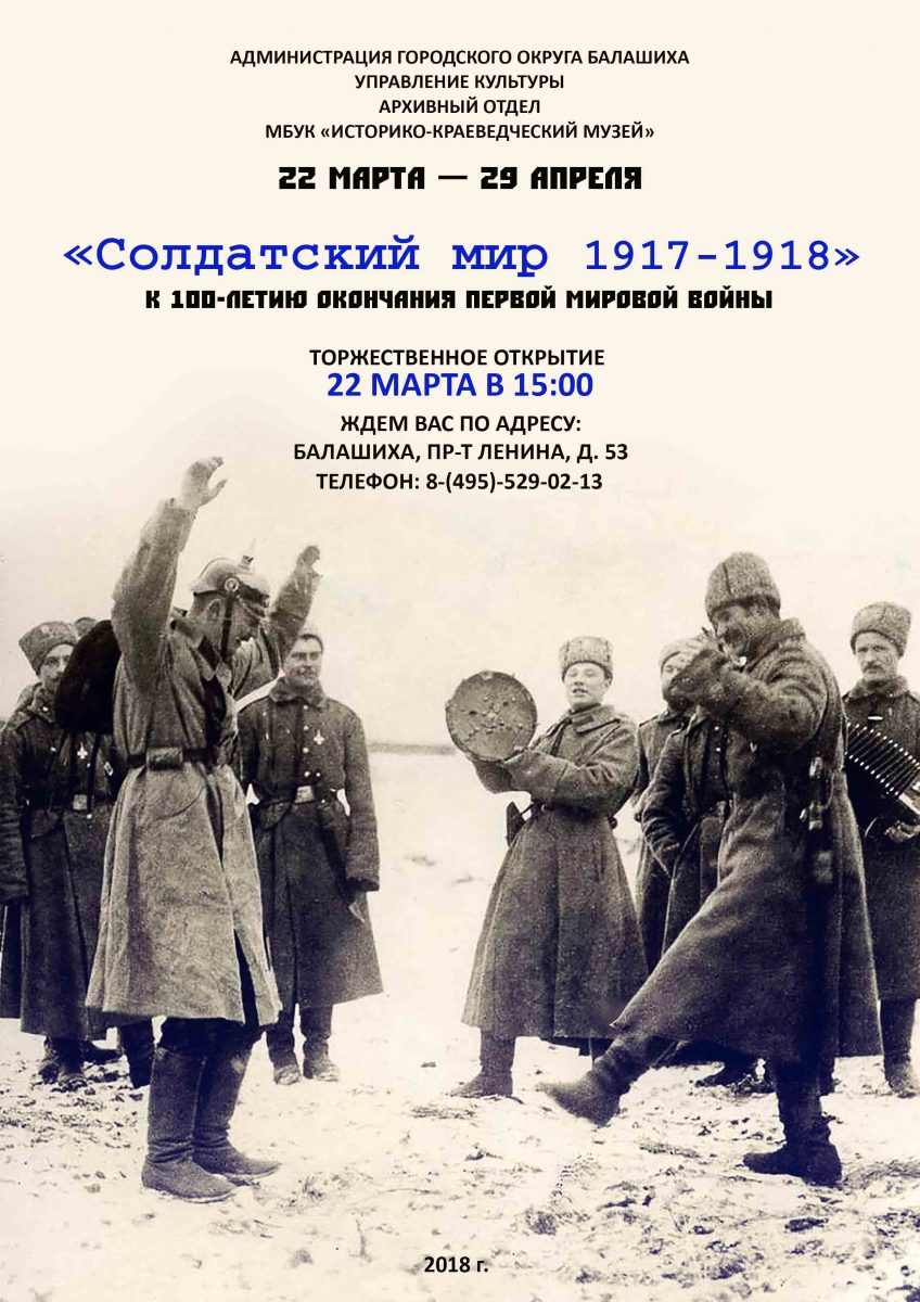 Выставка «Солдатский мир 1917-1918:  к 100-летию окончания Первой мировой войны»
