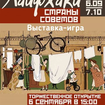 Выставка-игра «Лайфхаки страны Советов»