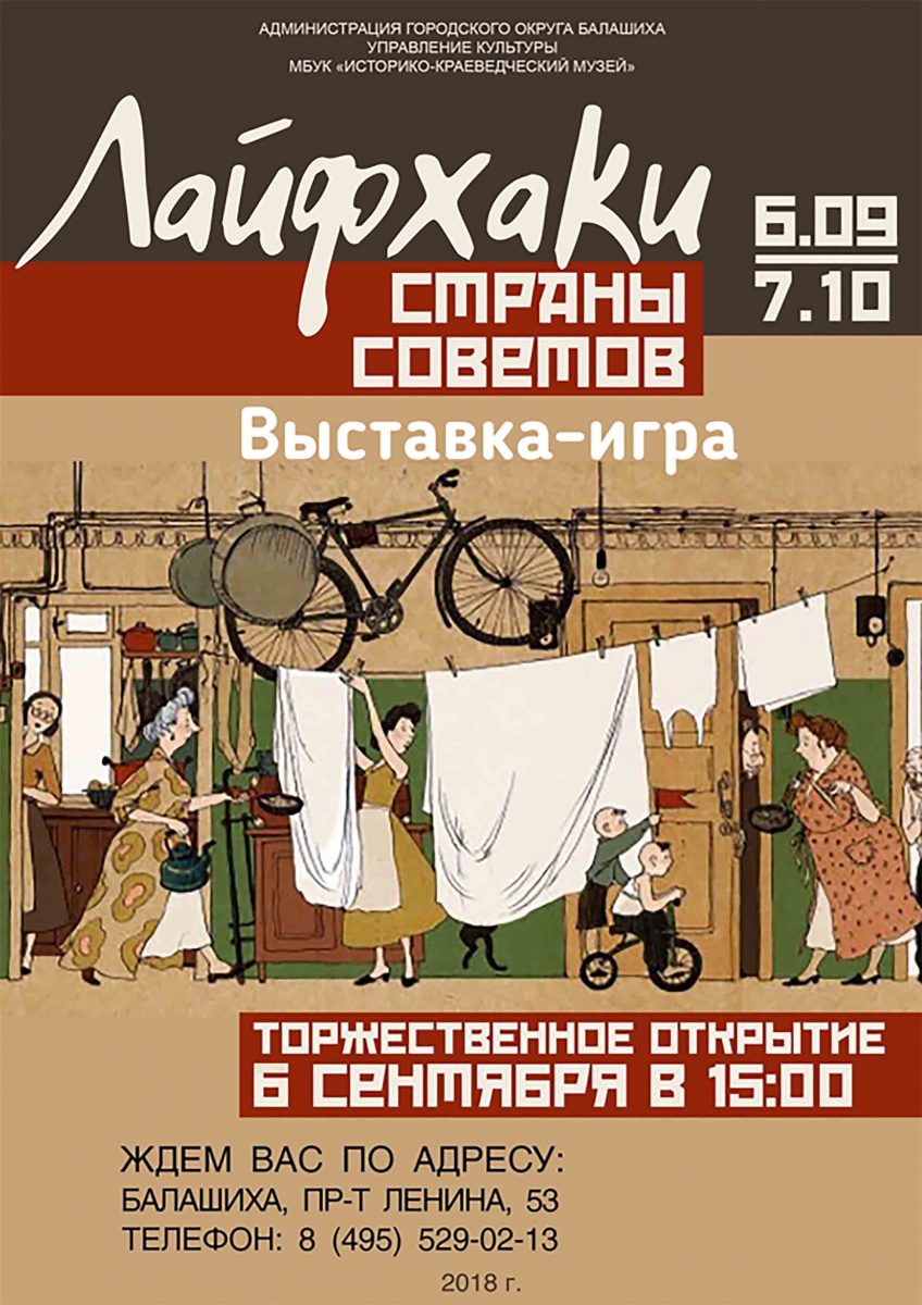 Выставка-игра «Лайфхаки страны Советов»