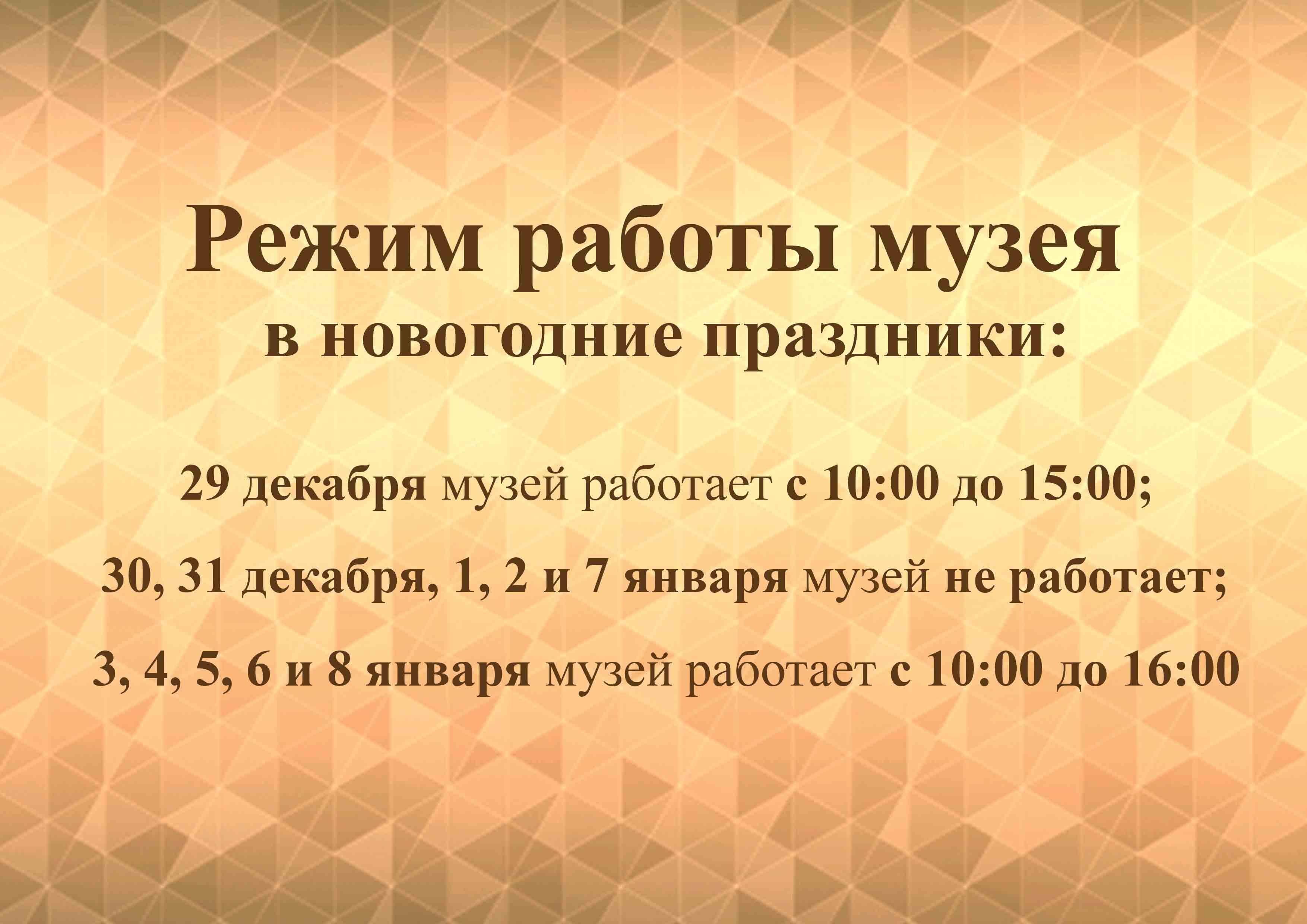 Режим работы музея в новогодние праздники — ИСТОРИКО-КРАЕВЕДЧЕСКИЙ МУЗЕЙ