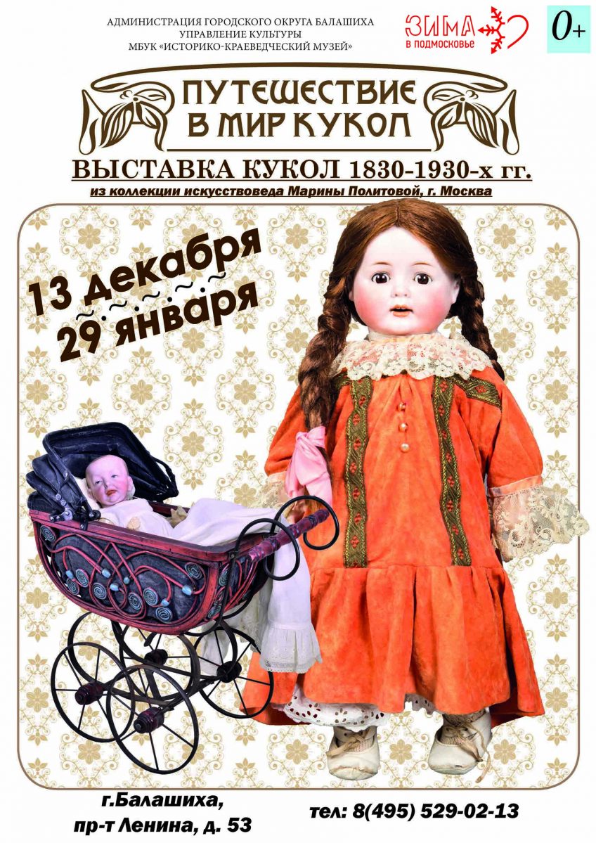 Выставка «Путешествие в мир кукол»
