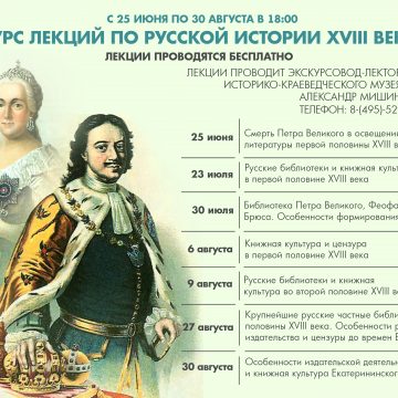 Лекции по русской истории XVIII века