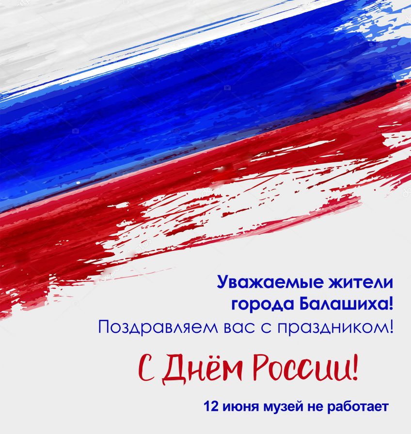 С Днём России! 12 июня — выходной день!