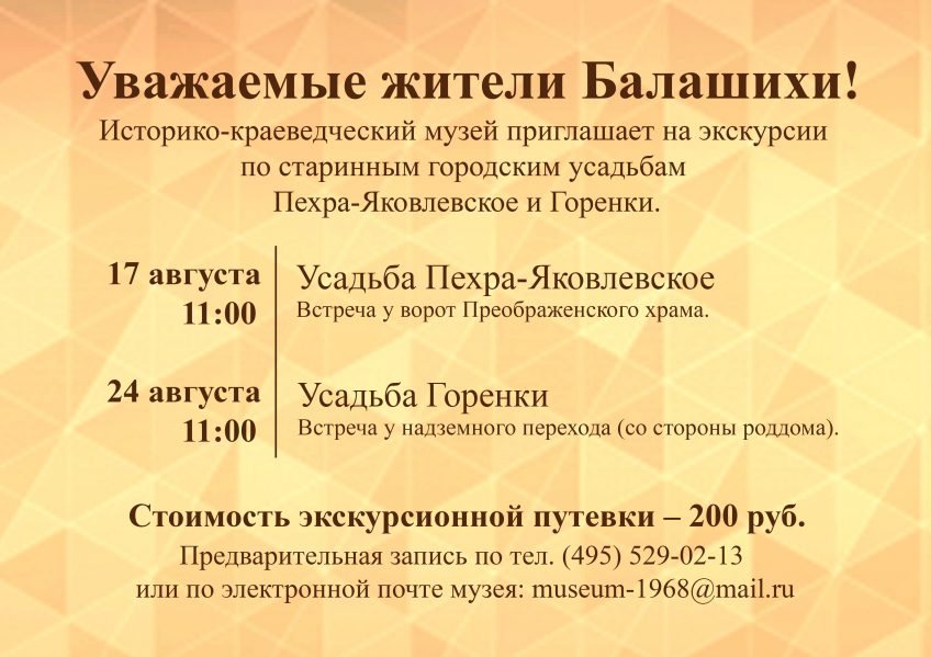 Историко-краеведческий музей приглашает на экскурсии по старинным городским усадьбам Пехра-Яковлевское и Горенки.