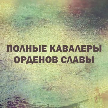 Видео-презентация «Полные Кавалеры орденов Славы»