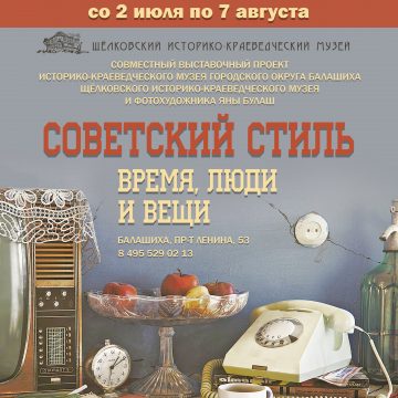 Выставка «Советский стиль. Время, люди и вещи»