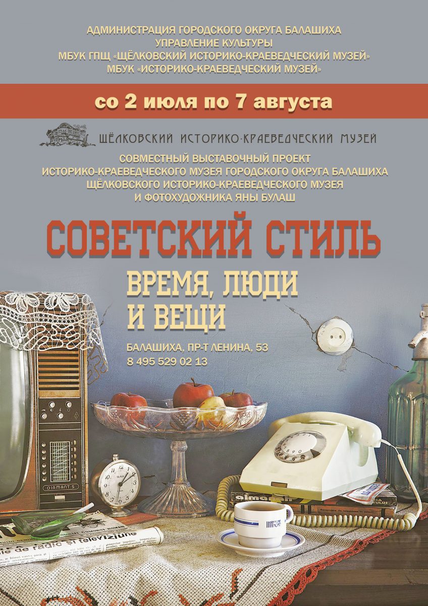 Выставка «Советский стиль. Время, люди и вещи»