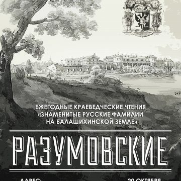 Краеведческие чтения «Знаменитые русские фамилии на Балашихинской земле: Разумовские»