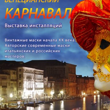 Выставка «Венецианский карнавал»