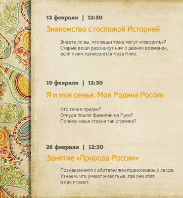 Расписание занятий по русской истории на февраль