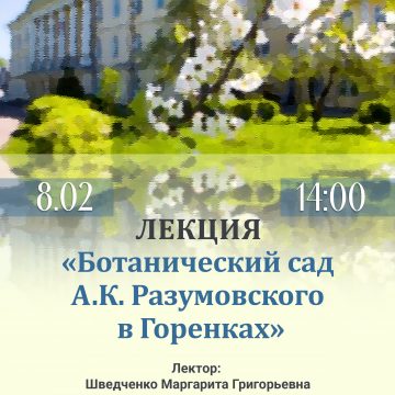 Лекция «Ботанический сад А.К. Разумовского в Горенках»