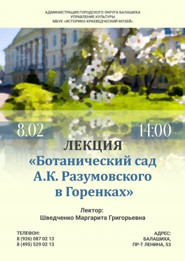 Лекция «Ботанический сад А.К. Разумовского в Горенках»