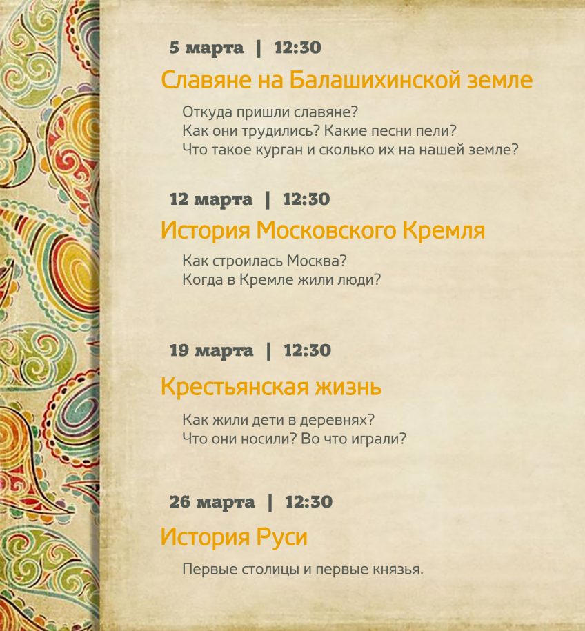 Расписание занятий по русской истории на март