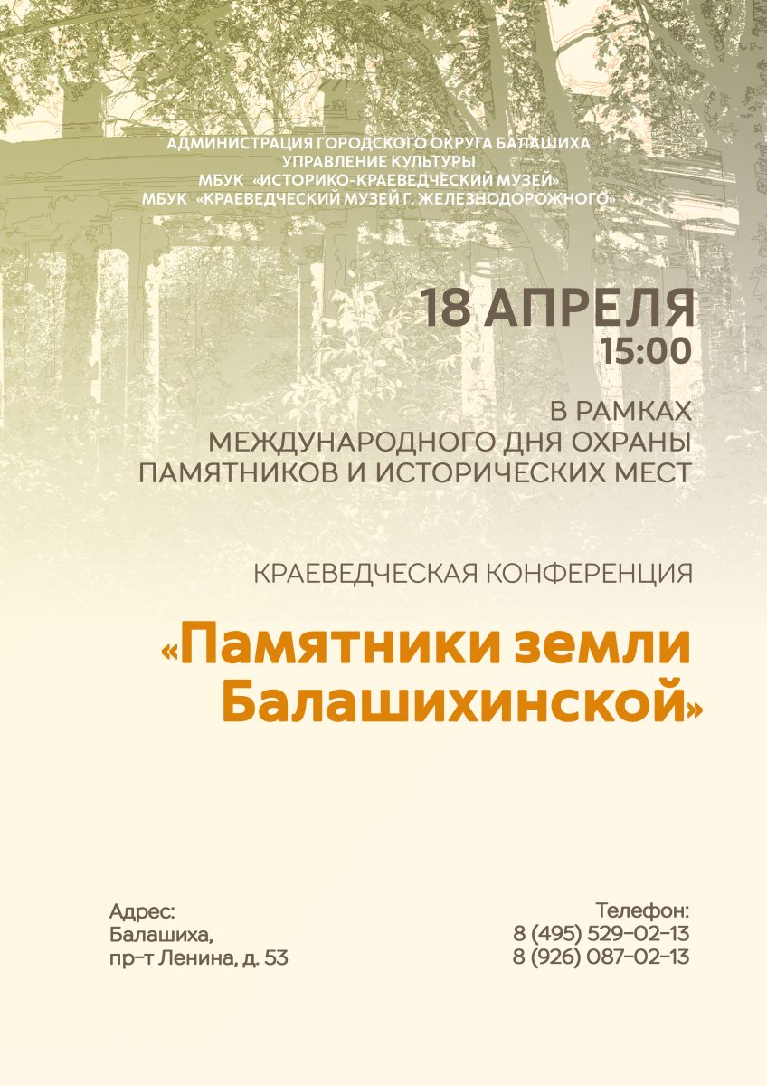 Краеведческая конференция «Памятники земли Балашихинской»