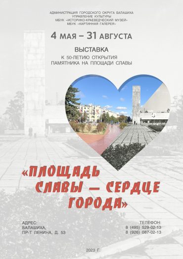 Выставка «Площадь Славы-сердце города»
