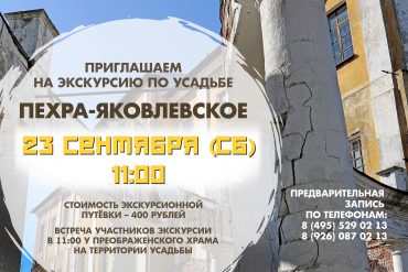 Экскурсия по усадьбе Пехра-Яковлевское