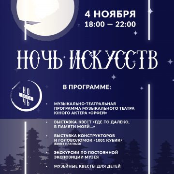 Всероссийская акция «Ночь искусств – 2023»