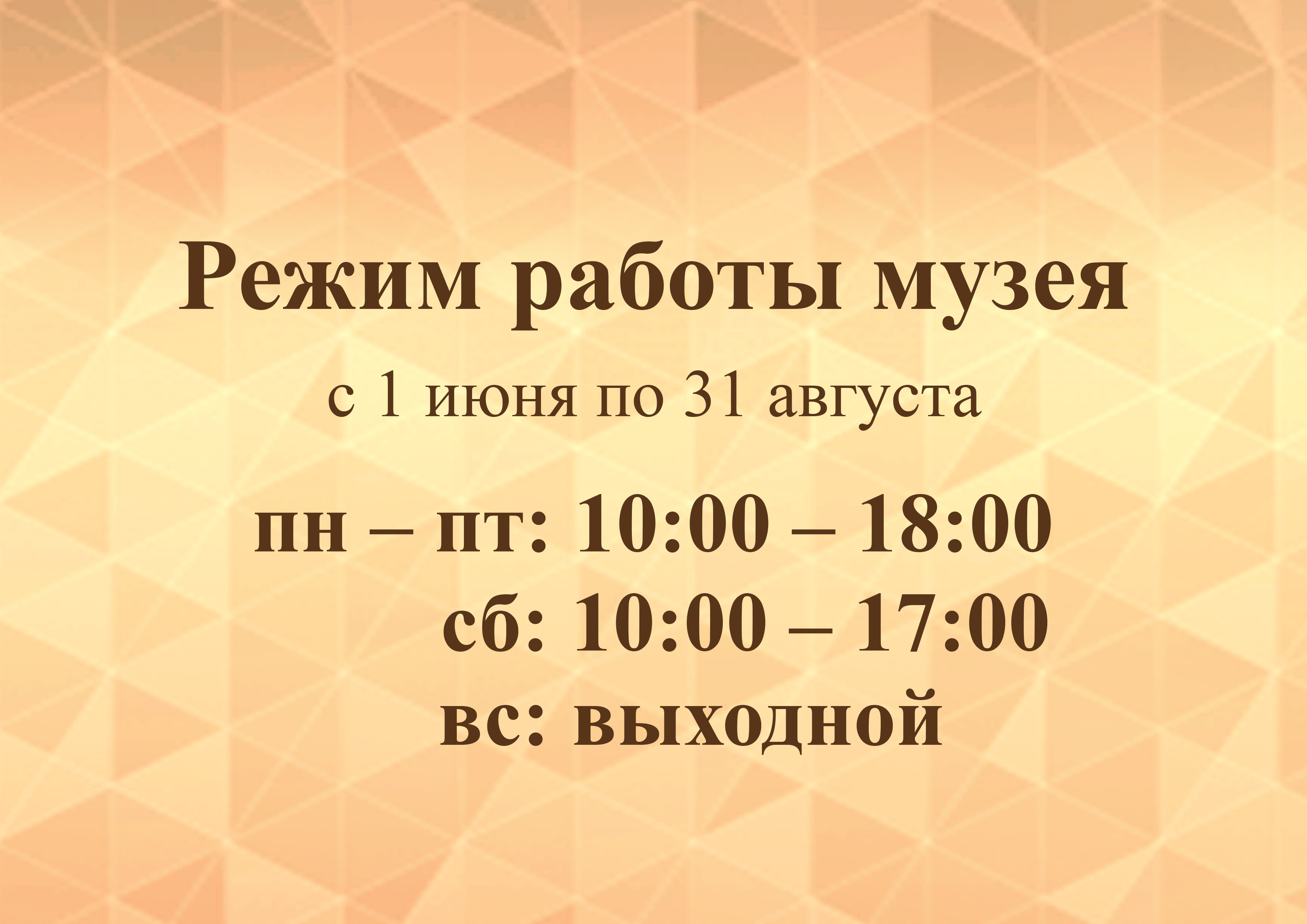 Летний режим работы музея — ИСТОРИКО-КРАЕВЕДЧЕСКИЙ МУЗЕЙ