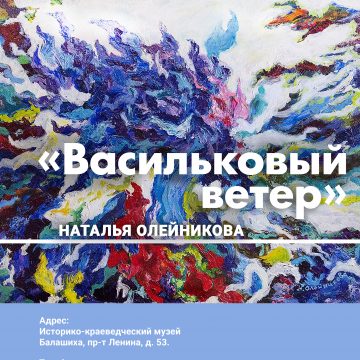 Выставка «Васильковый ветер»