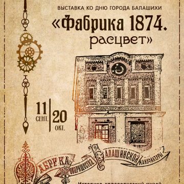 Выставка «Фабрика 1874. Расцвет»