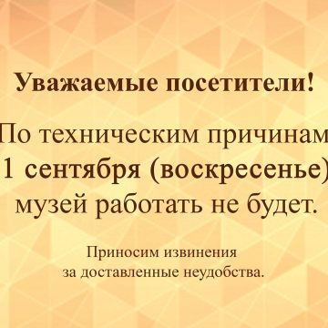 1 сентября музей не работает