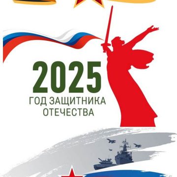 2025 год – Год защитника Отечества