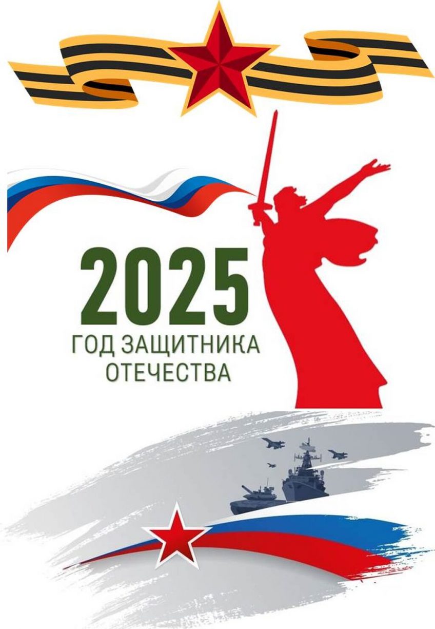 2025 год – Год защитника Отечества