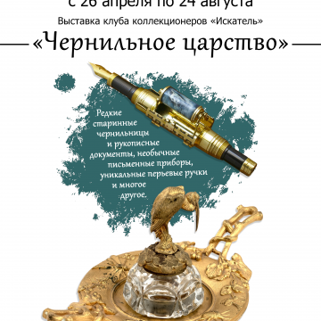 Выставка «Чернильное царство»