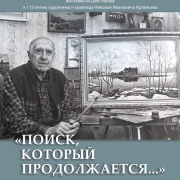 ВЫСТАВКА «ПОИСК, КОТОРЫЙ ПРОДОЛЖАЕТСЯ»
