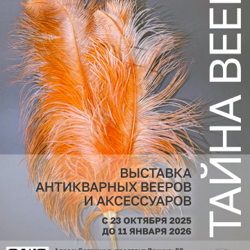 Выставка «Тайна веера»