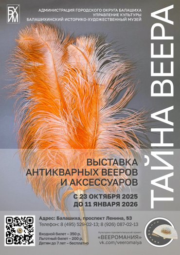 Выставка «Тайна веера»