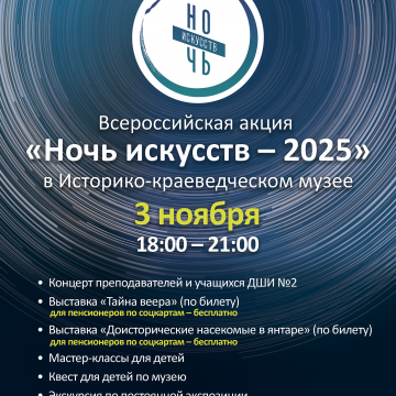 Всероссийская акция «Ночь искусств – 2025»