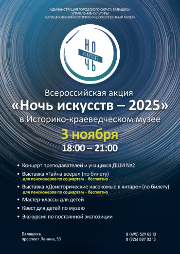 Всероссийская акция «Ночь искусств – 2025»