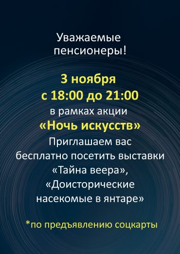 Для пенсионеров в «Ночь искусств»