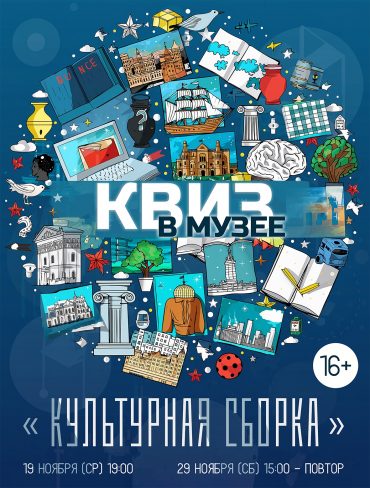 КВИЗ в музее