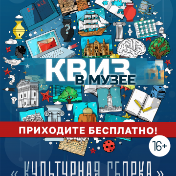 Квиз в музее