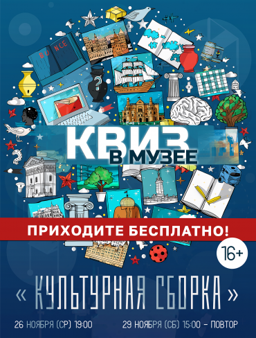 Квиз в музее