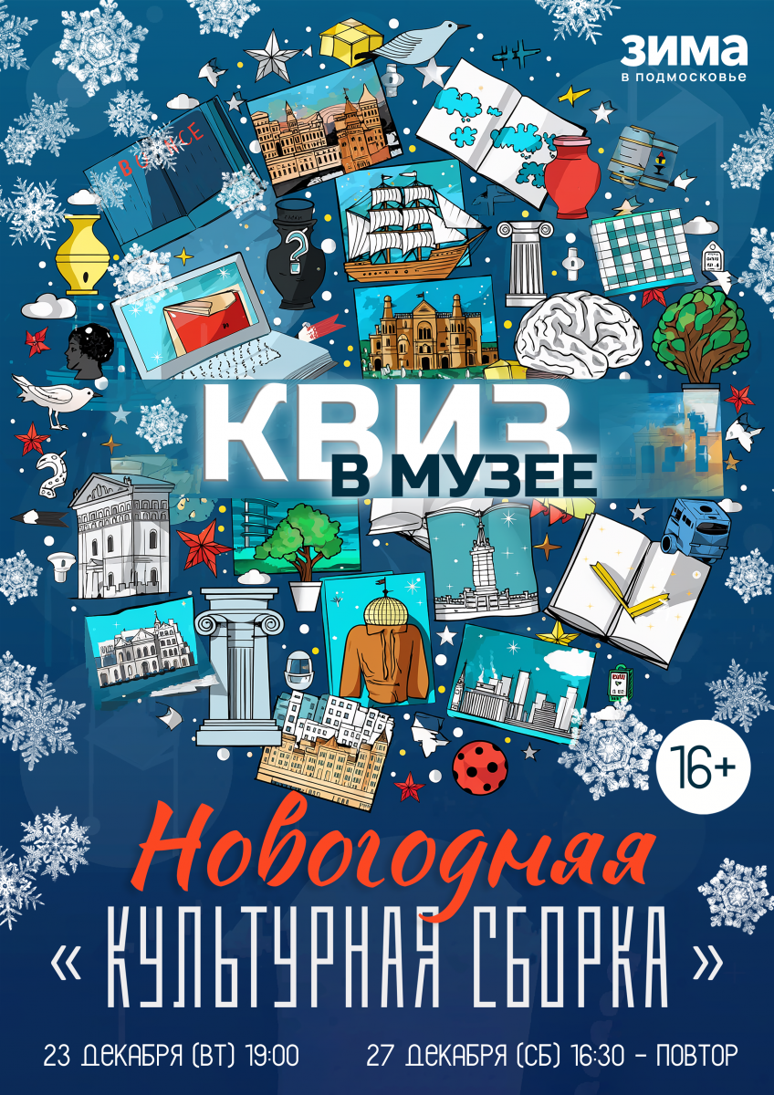 Квиз в музее: Новогодняя «Культурная сборка»