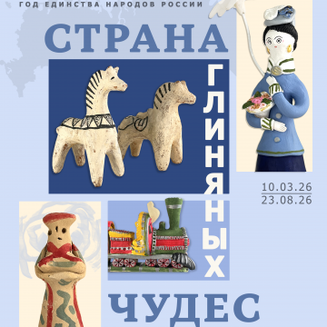 Выставка «Страна глиняных чудес»