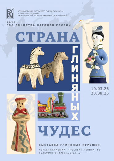 Выставка «Страна глиняных чудес»
