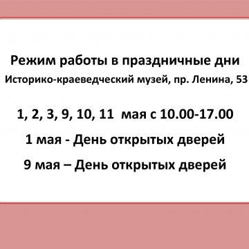График работы музея в праздничные дни