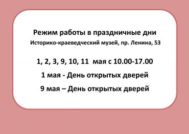 График работы музея в праздничные дни