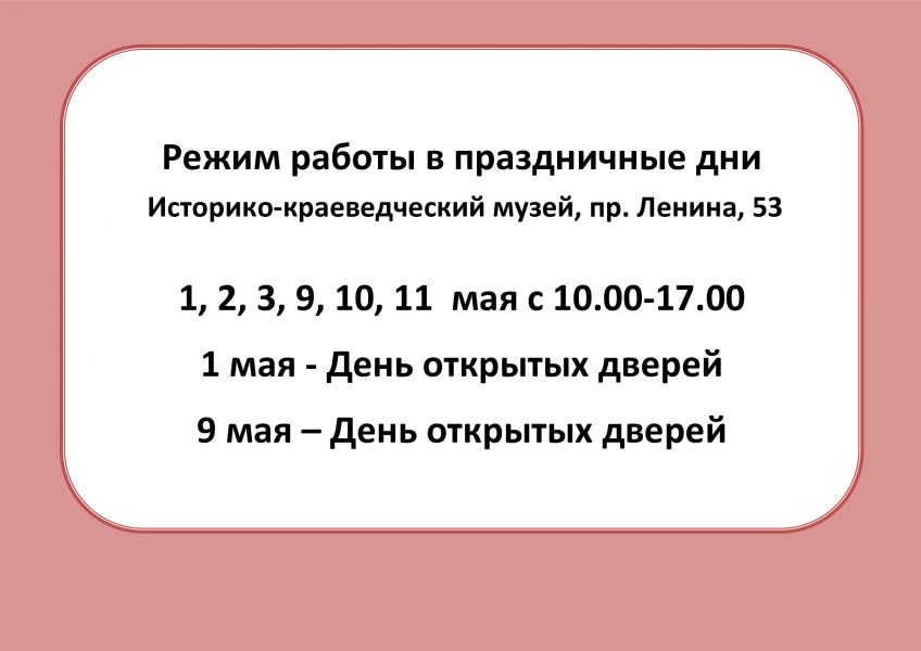 График работы музея в праздничные дни