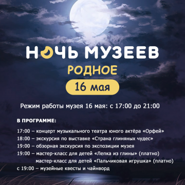 Ночь музеев – 2026