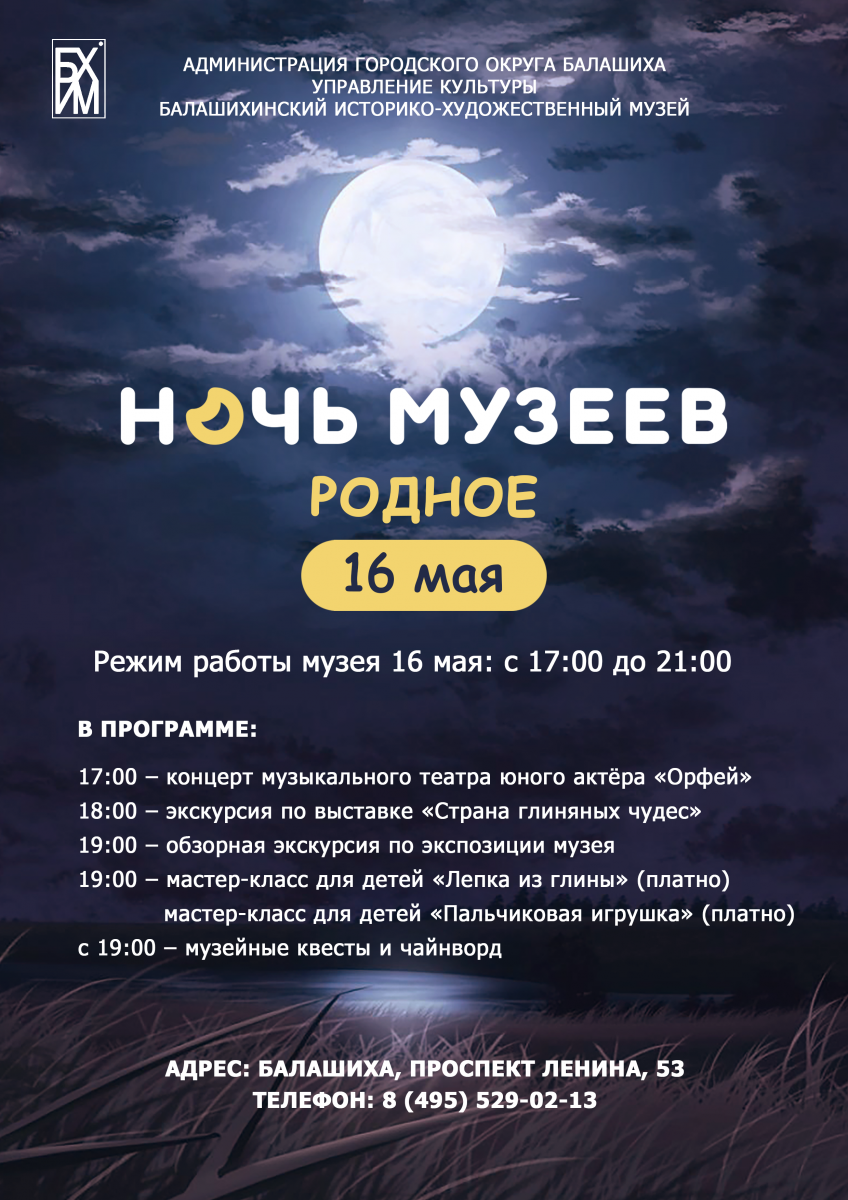 Ночь музеев – 2026