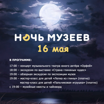 Ночь музеев – 2026